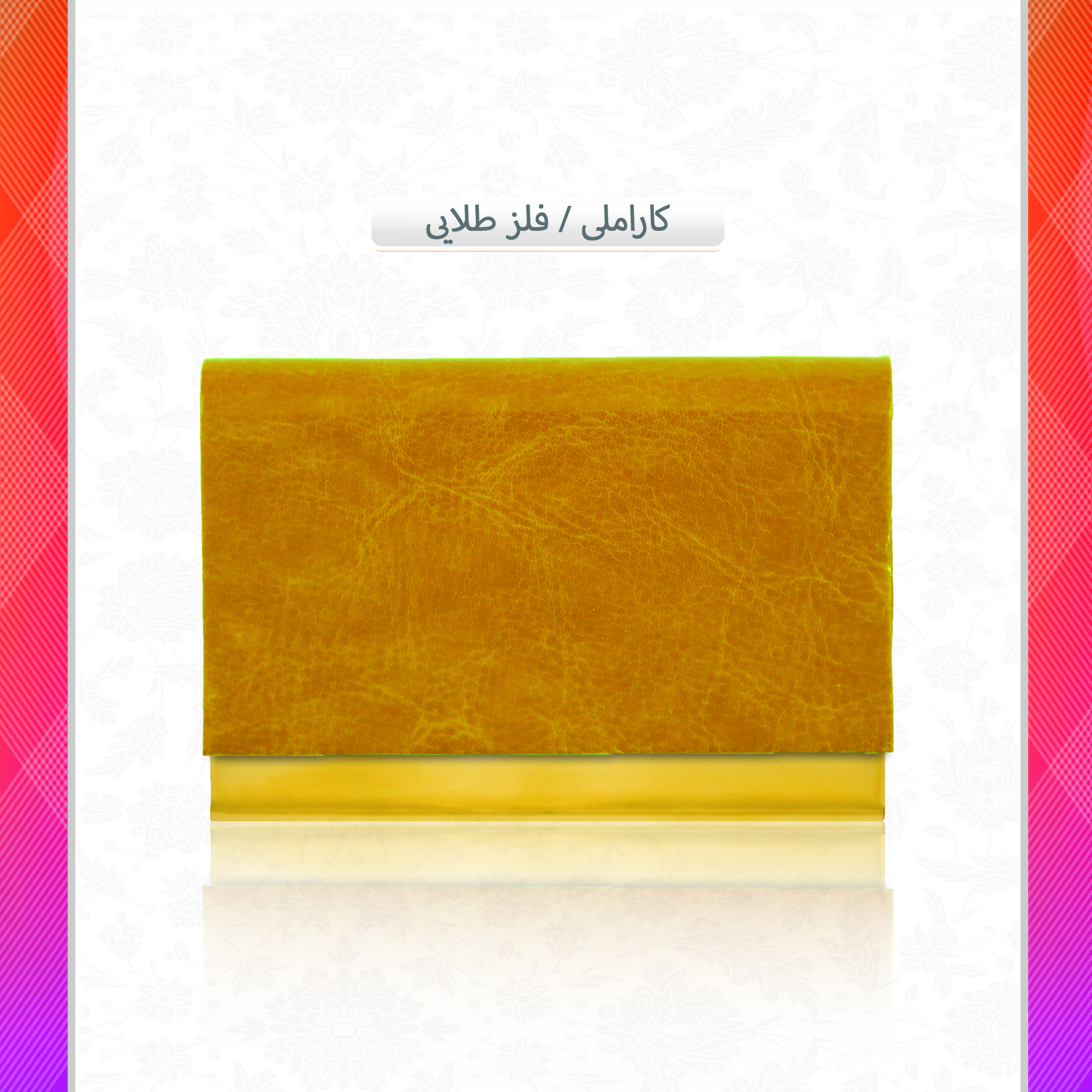 /upload/titleSample/کاراملی فلز طلایی (2).jpg